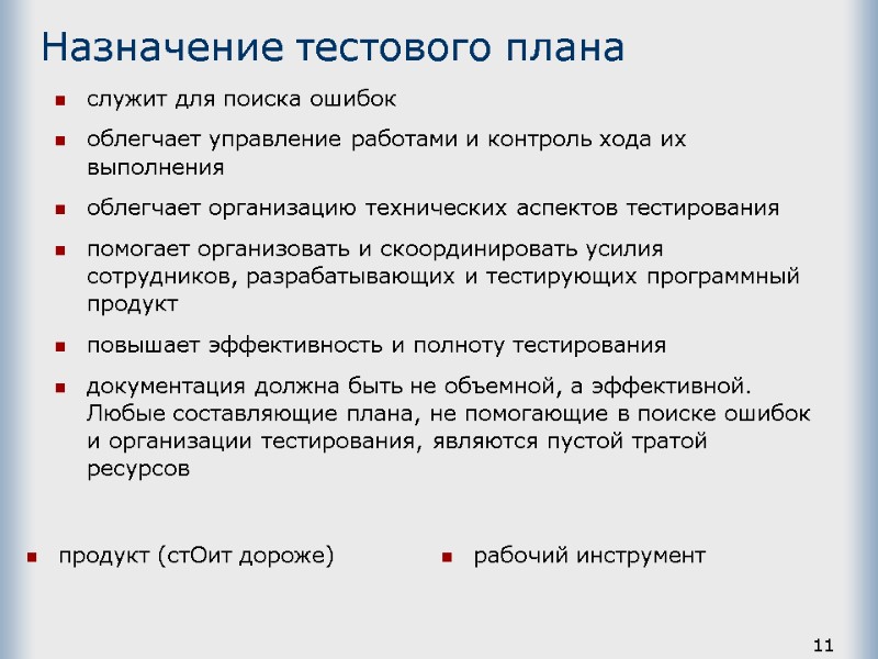 11 Назначение тестового плана продукт (стОит дороже) рабочий инструмент служит для поиска ошибок облегчает